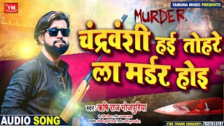 चंद्रवंशी हई तोहरे ला मर्डर होइ  Chandravanshi Hai Tohre La Murder Ho Jai  Rishi Raj Bhojpuriya [upl. by Tnaryb601]