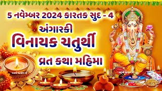 વિનાયક ચતુર્થી વ્રત કથા મહિમા  Vinayak Chaturthi 2024  Angarki Vinayak Chaturthi Vrat Katha [upl. by Poulter282]