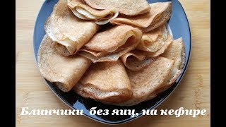 Блинчики без яиц на кефире – заварные Очень ВКУСНЫЕ Мягкие Ажурные Вкусно просто быстро [upl. by Nylirac706]