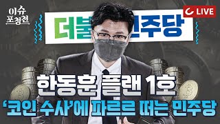 🔴LIVE 이슈포청천  한동훈 플랜 1호 민주당 코인수사에 파르르 떠는 이재명 문재인김의겸 의원이 쏘아올린 작은 공이 폭탄 돼 돌아올까 [upl. by Millar]