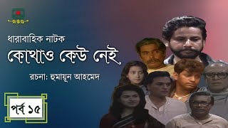 কোথাও কেউ নেই  পর্ব ১৫ । হুমায়ূন আহমেদ । ধারাবাহিক নাটক । Kothao Kau Nei  Episode 15 [upl. by Katha]