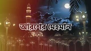 আরশের মেহমান  নবীর রওজা শরীফ  Nabir Rowza Sharif  Arosher Mehoman [upl. by Ricarda62]