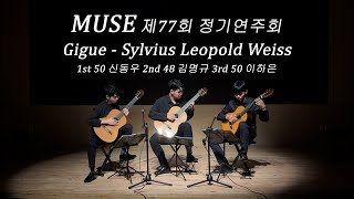 Trio Gigue  Sylvius Leopold WeissKonkuk Classical Guitar Club MUSE [upl. by Aleka]