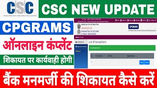 बैंक कर्मचारी की शिकायत कैसे करें  how to file complaint against bank 2024  CPGRAMS grievance 2024 [upl. by Mars]