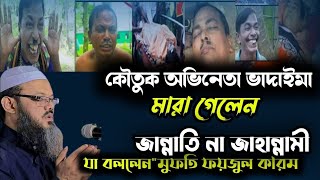 New Bangla waz 2022  Mufti Foyzul Karim Chormonai pir new waz Zahid tv 401 [upl. by Enylorac923]