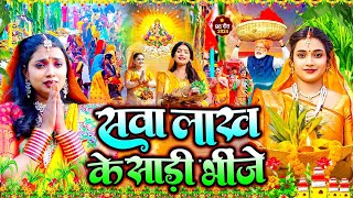 स्पेशल छठ पूजा गीत 2024  सवा लाख के साड़ी भीजे  Chhath Song 2024  पारम्परिक छठ गीत  Chhath Geet [upl. by Nevear]