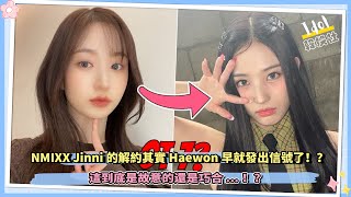 NMIXX Jinni的解約其實Haewon早就發出信號了！？這到底是故意的還是巧合！？ [upl. by Ekaj352]