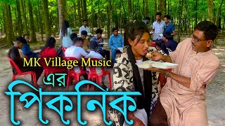 MK Village Music এর সকল সদস্যদের নিয়ে পিকনিকের আয়োজন। [upl. by Moriarty614]