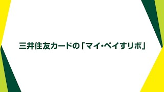 三井住友カードの「マイ・ペイすリボ」【三井住友カード公式】 [upl. by Soiritos]