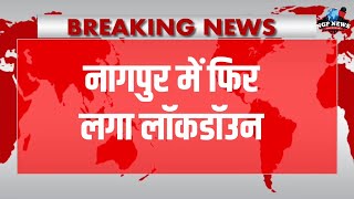 Nagpur lockdown news नागपुर में फिर लगा लॉकडाउन 30 अप्रैल तक आवश्यक वस्तुओं की दुकानें खुले रहेगी। [upl. by Gona968]