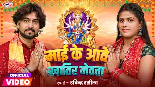 Video  माई के आवे खातिर नेवता  Ravindra Rasila  Mai Ke Awe Khatir Newata New Bhojpuri Devi Geet [upl. by Attelahs]