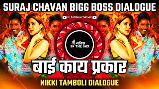 Bai Kay Prakar Nikki Tamboli  Dj Song  Suraj Chavan Bigg Boss Dialogue  Dj Satish In The Mix [upl. by Alard]