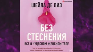 📘БЕЗ СТЕСНЕНИЯ Все о чудесном женском теле Шейла де Лиз Аудиокнига [upl. by Eitsyrhc436]