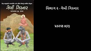 ગેબી ગિરનાર Gebi Girnar  પ્રકરણ 8૨ Chapter 82 [upl. by Cutter118]