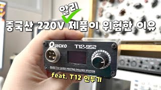 묻지마 중국산 220V 제품의 위험성 feat T12 인두기 [upl. by Kelwin426]