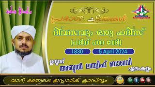 പ്രഭാത ചിന്തകൾ 1830 ഉസ്താദ് അബ്ദുൽ ലത്വീഫ് ബാഖവി ഏലംകുളം [upl. by Adnalu]