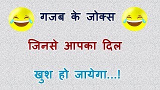 Jokes in hindiचुटकुले हिन्दी मेंChutkule jokes in hindiहिंदी में जोक्स [upl. by Uuge]