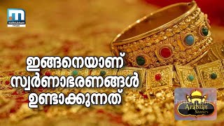 Sights From A Modern Gold Workshop Part 1  Arabian Stories  Mathrubhumi News [upl. by Nnadroj102]