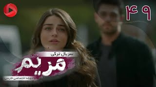 Maryam  Episode 49  سریال ترکی مریم – قسمت 49 – دوبله فارسی [upl. by Ananna]