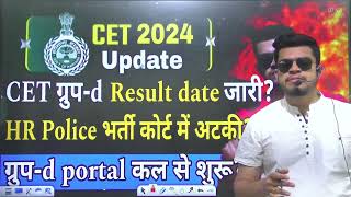 hssc breaking CET groupd result date जारी  Portal कल से शुरू  Hr police भर्ती court में अटकी [upl. by Shulman475]