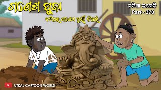 Natia comedy part 370  Ganesh Puja  Natia ra Ganesh murti [upl. by Yrreiht]