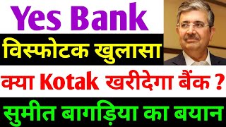 क्या Kotak Bank खरीदेगा यस बैंक   yes bank latest news  yes bank share news today [upl. by Anyrak]