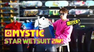 웻슈트 중상급 라인의 별 미스틱MYSTIC 스타 웻슈트 리뷰 [upl. by Adorl]