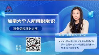 加拿大个人所得税常识普及 （Carol Dai税务保险理财讲座） [upl. by Lertnom]