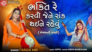 Bhakti Re Karvi Jene  Farida Mir  Gujarati Bhajan  Gangasati Vani  Ram Audio Bhakti [upl. by Yslek]