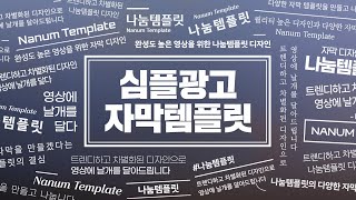 프리미어 프로 139  심플 광고 자막 템플릿 33종 I 멤버십 템플릿 [upl. by Sidnarb]