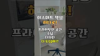 한정된 시간 최대의 집중 책상독서실책상공부습관집중력책상이스마트 [upl. by Rento]