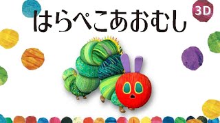 はらぺこあおむしのうた The Very Hungry Caterpillar Song 女性が歌う【童謡Japanese nursery rhymes】 [upl. by Chavez]