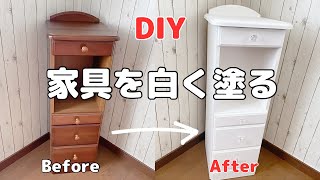 【DIY】古い家具を白く塗るミルクペイント [upl. by Eimirej625]