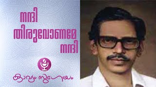 Nandi thiruvoname Nandiനന്ദി തിരുവോണമേ നന്ദി  N N Kakkad [upl. by Licna]