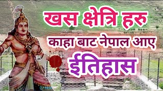 खस क्षेत्रि जाती को ईतिहास  Khas Kingdom  Khas Dynasty  khas Empire  Khas Chhetri History [upl. by Gamali]