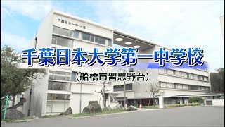 『2024 有名私立中学 入試のヒント』［千葉日本大学第一中学校］ 【チバテレ公式】 [upl. by Llemhar]