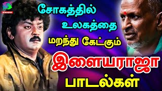 சோகத்தில் உலகத்தை மறந்து கேட்கும் இளையராஜா பாடல்கள்  Ilayaraja Sad Songs [upl. by Kapeed584]