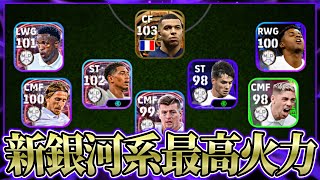 来季レアルマドリードの最大火力先行体験してみた【eFootball2024アプリ】 [upl. by Nihsfa]