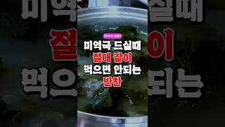 미역국 드실때 절대 같이 먹으면 안되는 반찬 건강식 지식50대건강 미역국건강정보 [upl. by Shiekh]