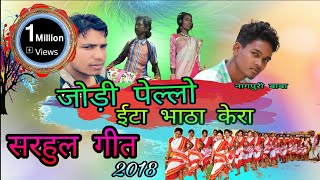 सरहुल गीत 2018  जोड़ी पेल्लो ईटा भाठा केरा  singer निर्मला लकड़ा [upl. by Hoenack]