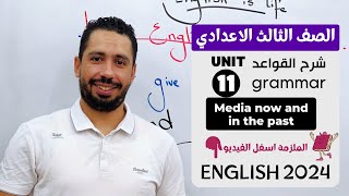 شرح unit 11 انجليزي تالته اعدادي ترم تاني 2024  grammar  قواعد الوحدة الحاديه عشر بالكامل [upl. by Nika]