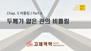 05장 비틀림 part 4 두께가 얇은 관의 비틀림  고체역학  재료역학 [upl. by Nomrej603]