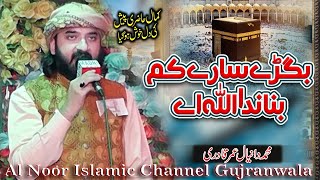 Bigre Sare Kam Banada Allah Ae  Muhammad Daniyal Umar Qadri  New Hamd  Al Noor Islamic Channel [upl. by Kirat]