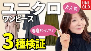 【50代60代ユニクロ】大人気ワンピース比較♪痛くならない若見えamp着痩せテクを大公開♪ [upl. by Ycart273]