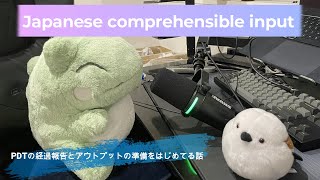 Japanese comprehensible input 17  PDTの経過報告とアウトプットの準備をはじめてる話 [upl. by Esdnyl51]