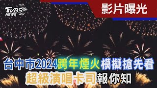 台中市2024跨年煙火模擬搶先看 超級演唱卡司報你知｜TVBS新聞TVBSNEWS01 [upl. by Aleak]