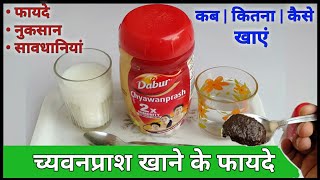 Dabur Chyawanprash  चवनप्राश खाने का सही समय  Benefits  Side Effects  Uses  immunity booster [upl. by Indyc819]