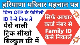 बिना OTP के फ़ैमिली आईडी नंबर kase पता करें sirf aadhhar card se ppp haryana [upl. by Erolyat]