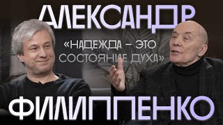 Александр Филиппенко об умирании власти и вечной классике [upl. by Ajuna95]