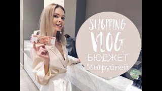 Vlog 12 Шопинг на 5000 рублей [upl. by Aerdnu]